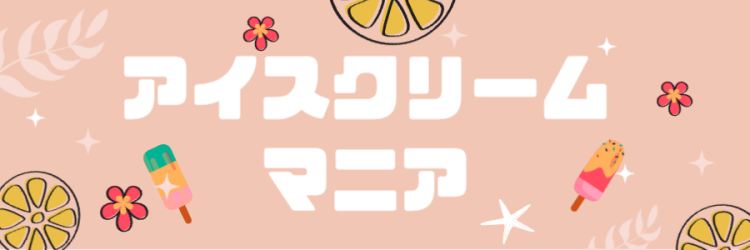 アイスクリームマニア